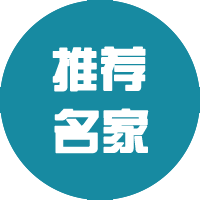 推荐名家