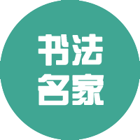 书法名家