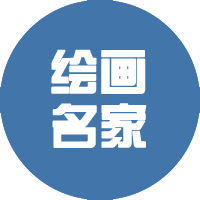 绘画名家