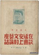 毛泽东：在延安文艺座谈会上的讲话