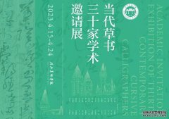 当代草书三十家学术邀请展暨寻源与拓化：从汉