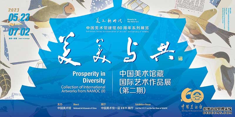  中国美术馆建馆60周年系列展呈现中国美术事业的蓬勃发展