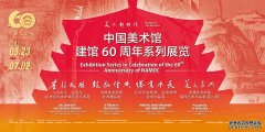 中国美术馆建馆60周年系列展呈现中国美术事业的