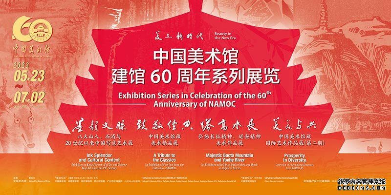  中国美术馆建馆60周年系列展呈现中国美术事业的蓬勃发展