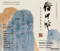 “借山吟：齐白石的画意诗心”特展亮相北京画