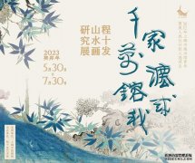 千家万法镕成我：程十发山水画研究展开展