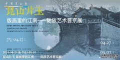 版画里的江南：陆放艺术晋京展 彰显江南诗意美