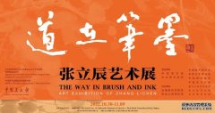 道在笔墨：当代中国画领域的写意旗帜 张立辰