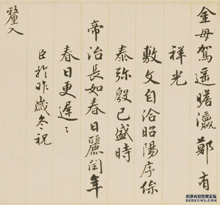 孟陬之吉 国泰民安 钱陈群《行书春帖子词卷》