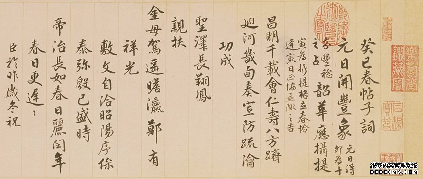 孟陬之吉 国泰民安 钱陈群《行书春帖子词卷》