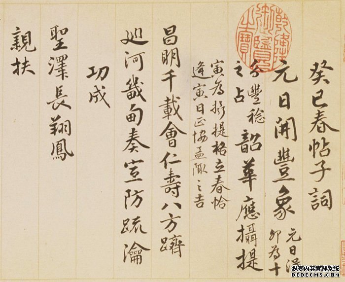 孟陬之吉 国泰民安 钱陈群《行书春帖子词卷》