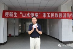 迎新生“山情水境”季玉民教授国画作品展圆满