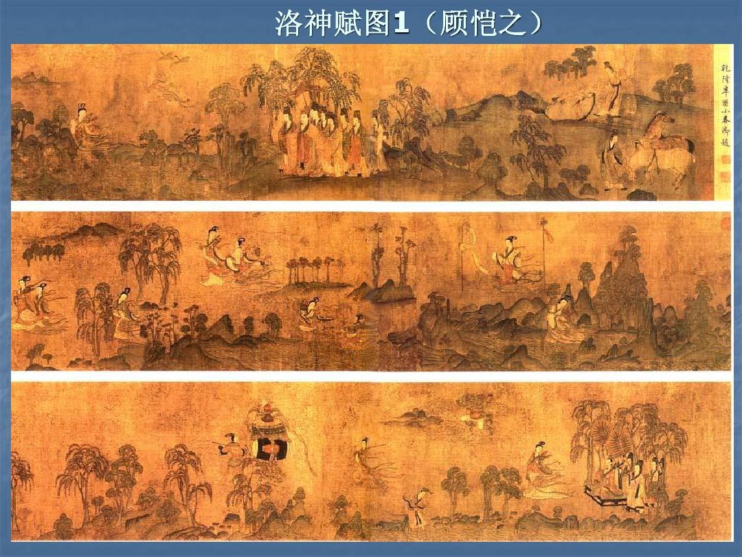 翩若惊鸿，婉若游龙 ——《洛神赋图》的艺术神韵