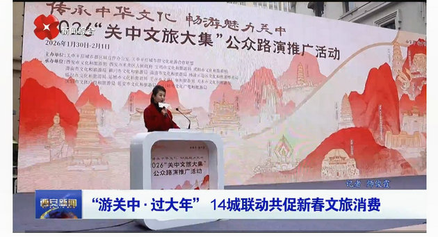 “游关中·过大年” 14城联动共促新春文旅消费