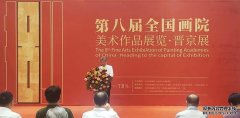 第八届全国画院美术作品展览·晋京展