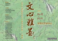 文心雅墨:当代中国画名家学术邀请巡回展