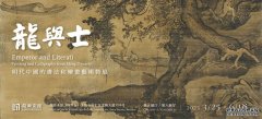 龙与士：明代中国的书法和绘画艺术特展
