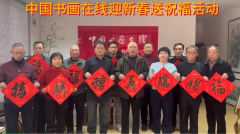 书画传情·新春送福暨中国书画在线新春送祝福活